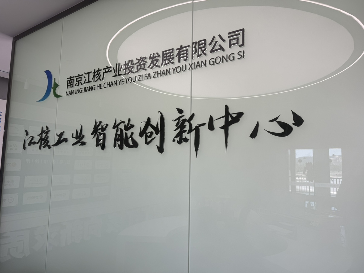 南京江核企业形象